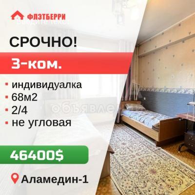 Продаю 3-комнатную квартиру, 68кв. м., этаж - 2/4, аламедин1.