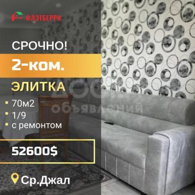 Продаю 2-комнатную квартиру, 70кв. м., этаж - 1/9, ср.Джал.