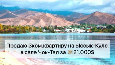 Продаю 3-комнатную квартиру, 74кв. м., этаж - 2/2, Чок-Тал.