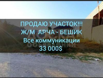 Продаю участок под строительство, 5 соток ж/м Арча-Бешик.