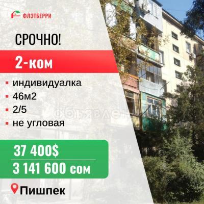 Продаю 2-комнатную квартиру, 46кв. м., этаж - 2/5, пишпек.