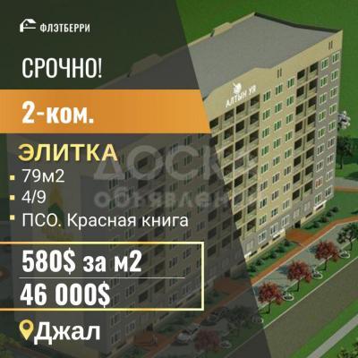 Продаю 2-комнатную квартиру, 79кв. м., этаж - 4/9, джал.