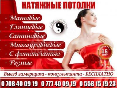 Натяжные потолки в Бишкеке