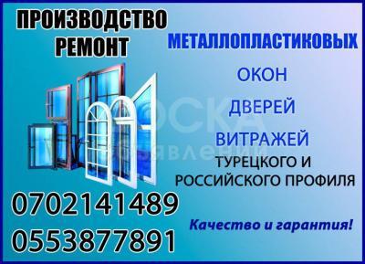 Металлопластиковые окна, двери, витражи