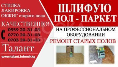 Шлифую пол, паркет. Стелю пол.