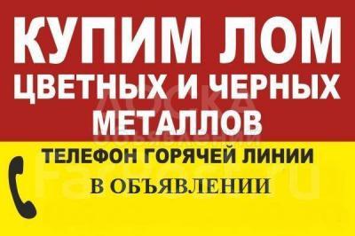 Куплю черный и цветной металл ! ДОРОГО !!! САМОВЫВОЗ !!!!