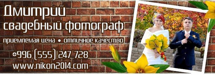 Свадебные фотосеты от 3500 сом! Уважаемые молодые, Бронируйте свадебные даты заранее!, Свадьбы 2015!