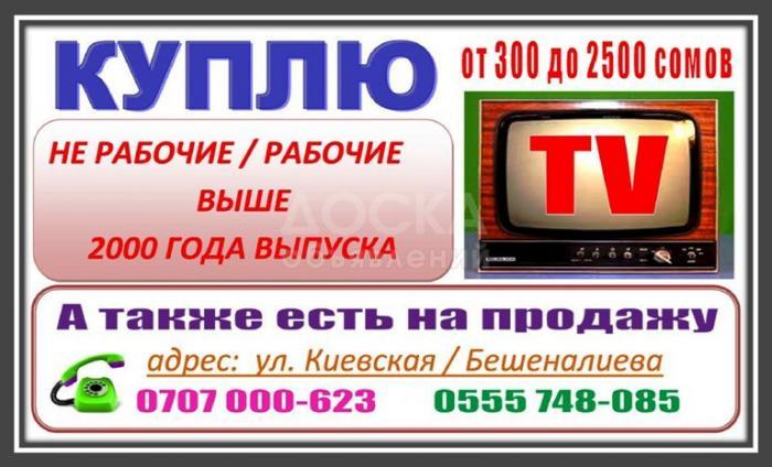 Куплю б/у ТВ - нерабочие/рабочие
