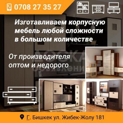 Изготавливаем корпусную мебель любой сложности в большом количестве.