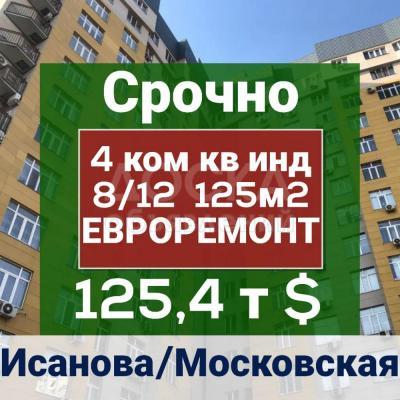 Продаю 4-комнатную квартиру, 125кв. м., этаж - 8/10, Исанова/Московская.