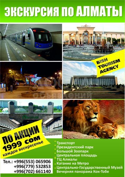 Экскурсия по АЛМАТЫ 20.03.16
Акция всего за 1799сомов
