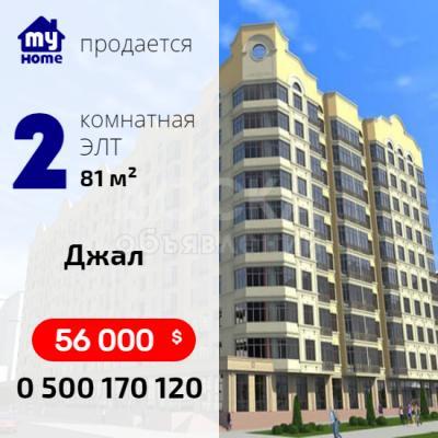 Срочно продается 2к. кв. элитка, 81 м2, ПСО, Верх.Джал, 56т.$. 0500(551)170120