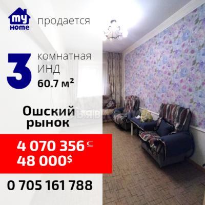 Продаю 3 комнатную квартиру 61 м2, 5/9 эт, не угловая, инд, р-н Ошский рынок, Бишкек 48 000$