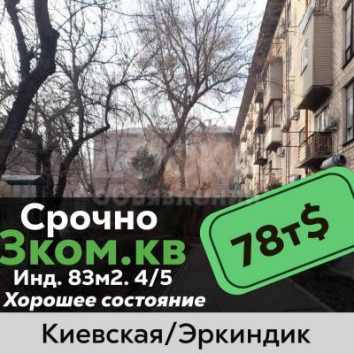 Продаю 4-комнатную квартиру, 83кв. м., этаж - 4/5, Эркиндик 43.
