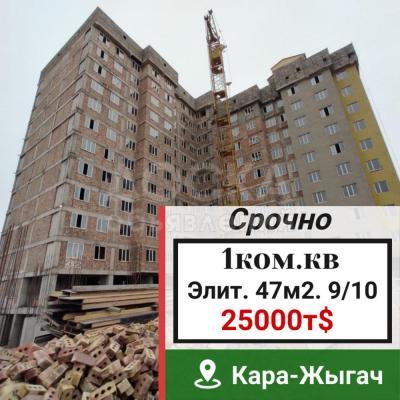 Продаю 1-комнатную квартиру, 47кв. м., этаж - 9/10, кара-жыгач.