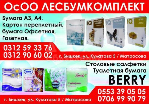 Бумага А3, А4. Столовые салфетки Туалетная бумага