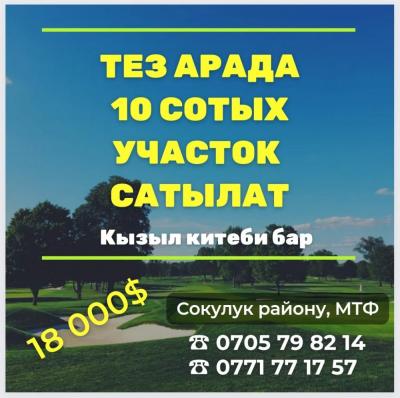 Тез арада
Сокулук району МТФдан 10 сотых УЧАСТОК САТЫЛАТ
Кызыл китеби, суу, свет бар
Баасы 18 000$ торг.
Варианттар каралат. Без посредников

Тел. 0705 79 82 14, 0771 77 17 57
