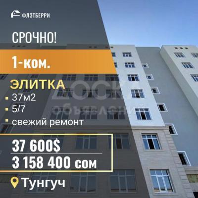 Продаю 1-комнатную квартиру, 37кв. м., этаж - 5/7, тунгуч.