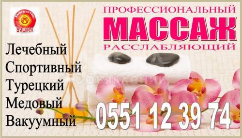 Профессиональный массаж.