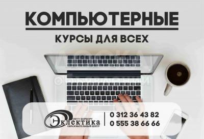 Компьютерные курсы в Бишкеке