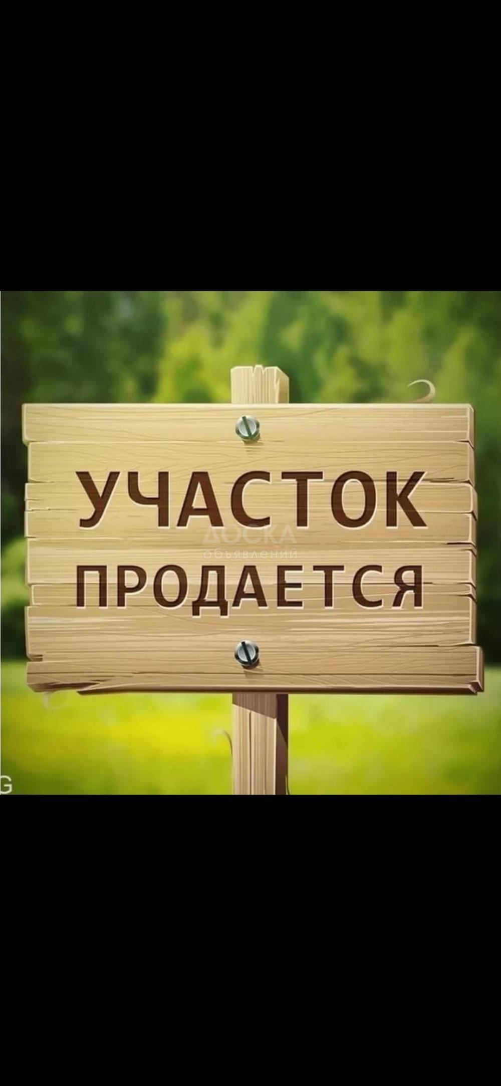 Продаю!  Земельный участок 
г.Бишкек Октябрьский район 
село Көк-Жар 
 15 соток угловой участок 
Размер 50х30  1500м2 
удобно под бизнес все разрешительные документы!
Красная книга! Тех паспорт 
Есть дом под снос!
 Экологический район Отличный контент спо