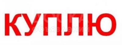 Куплю б/у мебель любую !

 

мягкая мебель, диваны, кровати, ковры, паласы, холодильники, морозильники, стиральные машины автомат, посуду, фляги, казаны, мантышницы и многое другое