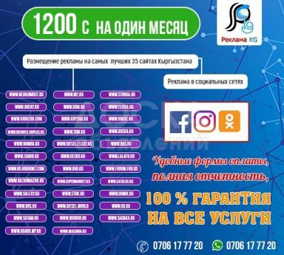 Размещение рекламы на 35 сайтах и в Социальных сетях : Фейсбук, Инстаграм, Одноклассники 1200 сом