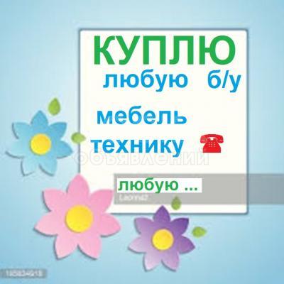 Куплю б/у мебель !

Кровати, диваны, холодильники, швейные машинки, стиральные машины автомат,

посуда, казаны, фляги, столы, стулья и многое другое