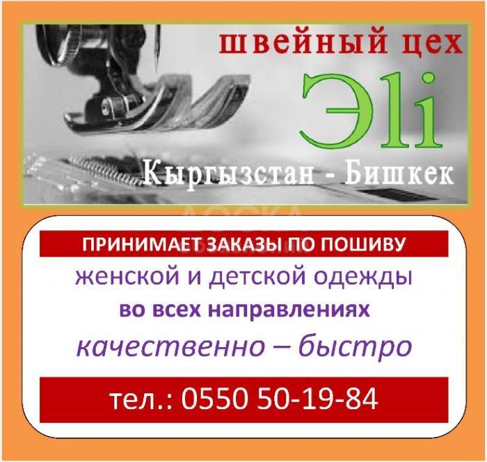 Швейный цех "Эli" принимает заказы по пошиву одежды