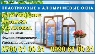 Пластиковые окна в Бишкеке