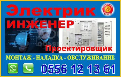 Электрик - Инженер - Проектировщик