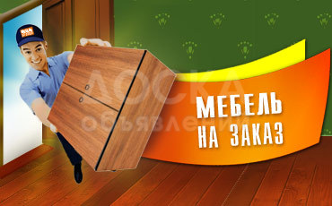 Мебель для ВАШЕГО дома:)