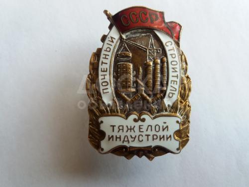 почетный строитель тяжелой индустрии