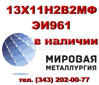Круг 13Х11Н2В2МФ (ЭИ961) купить цена