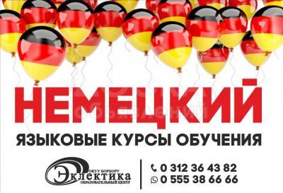 Курсы Немецкого языка в Бишкеке