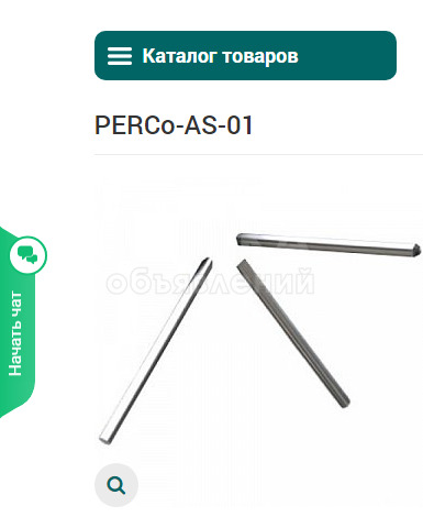 Продам Стандартные преграждающие
планки
PERCo-AS-01