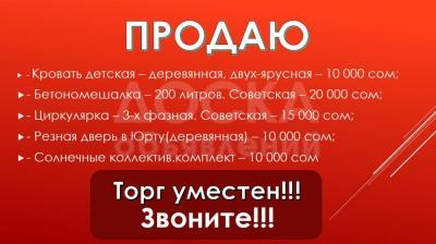 Продаю разное (детская кровать, бетономешалка и многое другое)