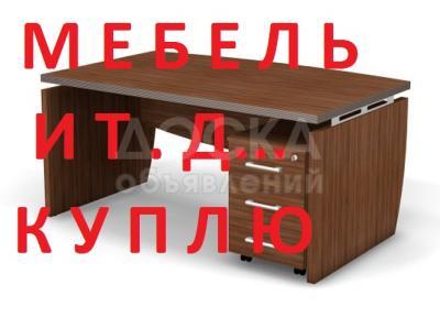 Куплю 

 

1, мягкая мебель, спальный гарнитур, шкафы, диваны, кровати, кухонный гарнитуры, ковры, паласы

 

2, холодильники, морозильники, стиральные машины, телевизоры, газ плиты

 

и многое другое