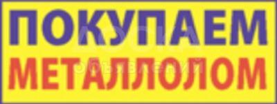 Куплю металлолом !

 

Черный металл, металлический хлам,

куплю не нужное в гараже и в складе