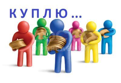 Куплю б/у мебель , кровати, столы, стулья, ковры, паласы,

холодильники, морозильники, газ плиты современные, стиральные машины автомат,

швейные машинки, посуду, казаны, фляги