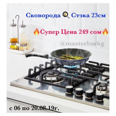 Магазин стильной посуды из Европы «MASTER BAR» 
ул. Логвиненко 12/ Боконбаево 
ул. Линейная 69/Тыныстаново