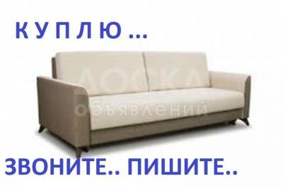 Куплю шифоньеры. спальные гарнитуры, стенки, столы,

стулья, ковры, паласы, кухонные гарнитуры,

холодильники и многое другое