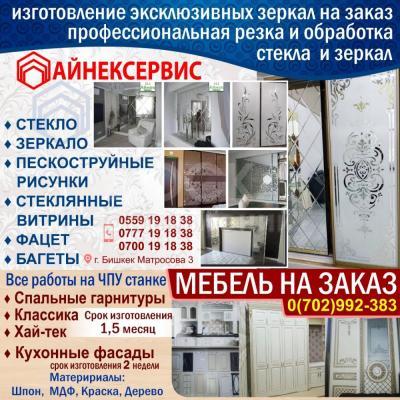 Зеркала на заказ! Мебель на заказ!