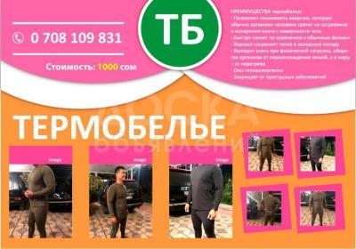 Термобелье