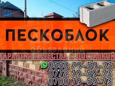 Пескоблок гарантия качества!