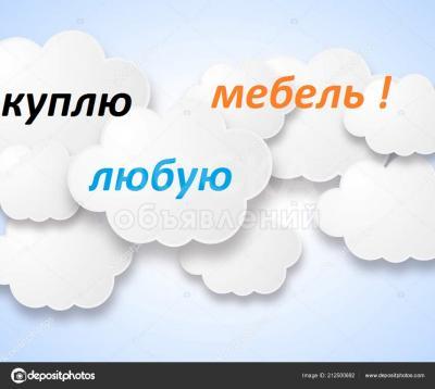 Куплю мебель, шифоньеры, кровати, буфет кухонный, ковры, паласы, столы, стулья,

холодильники, морозильники, швейные машинки, мягкая мебель, посуду,

казаны, фляги, сервизы ГДР, Чешские, стиральные машины автомат

и многое другое