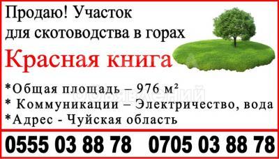 Продаю участок сельхоз назначения, 1 соток Бишкек.