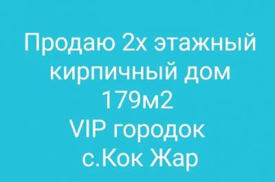 Продаю дом с.Кок Жар