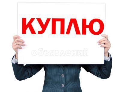 Куплю б/у мебель, шифоньеры, шкафы, ковры, паласы и другое