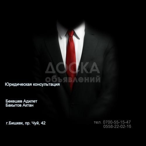 Юридическая консультация